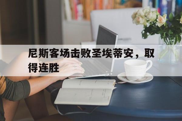 尼斯客场击败圣埃蒂安，取得连胜