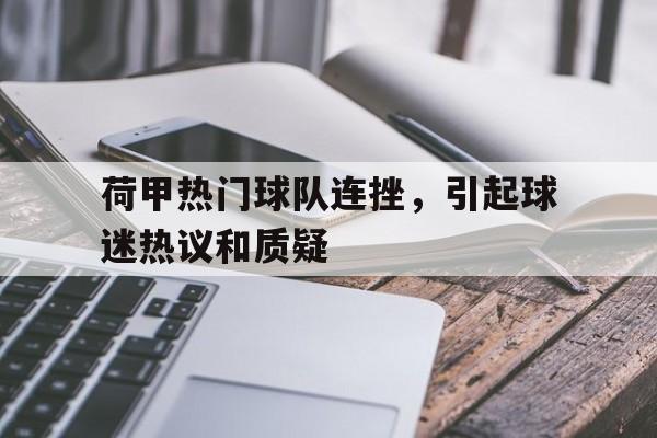 荷甲热门球队连挫，引起球迷热议和质疑的简单介绍