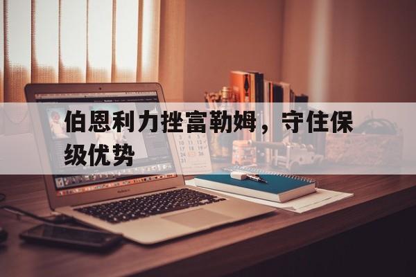 包含伯恩利力挫富勒姆，守住保级优势的词条