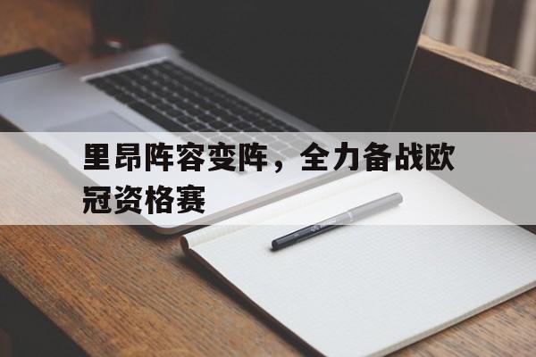 里昂阵容变阵，全力备战欧冠资格赛的简单介绍