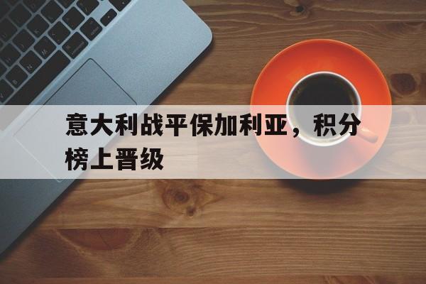 包含意大利战平保加利亚，积分榜上晋级的词条