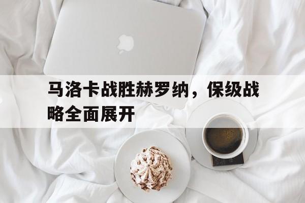 马洛卡战胜赫罗纳，保级战略全面展开的简单介绍