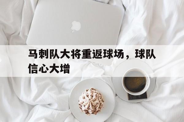 马刺队大将重返球场，球队信心大增的简单介绍
