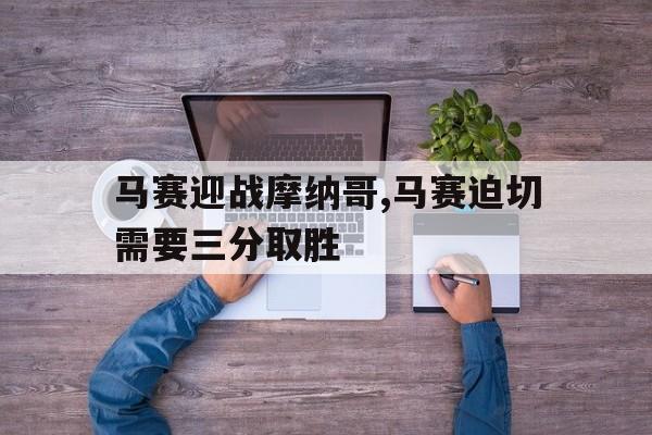 马赛迎战摩纳哥,马赛迫切需要三分取胜