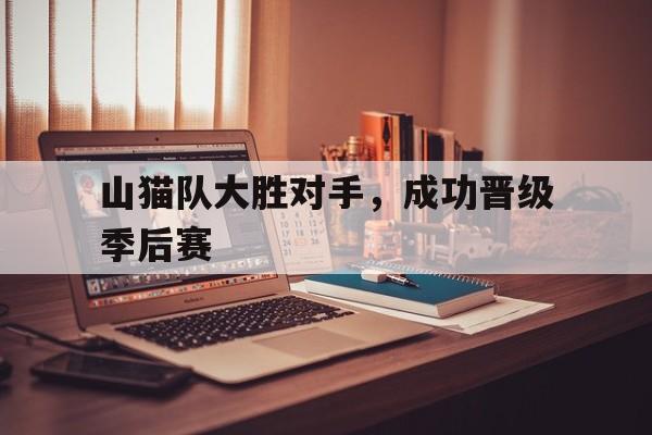 山猫队大胜对手，成功晋级季后赛