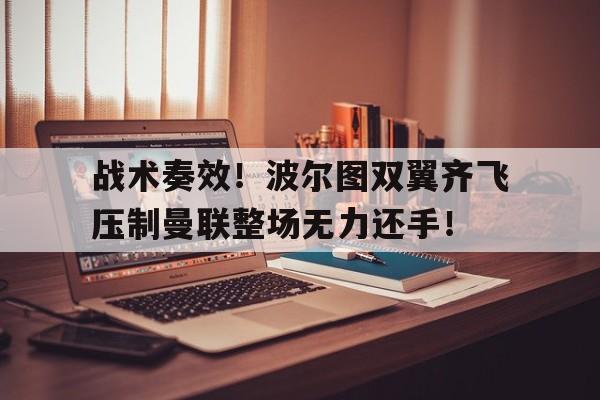 战术奏效！波尔图双翼齐飞压制曼联整场无力还手！