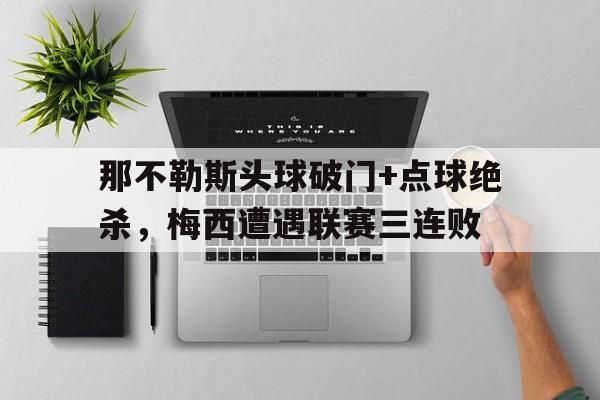 那不勒斯头球破门+点球绝杀，梅西遭遇联赛三连败